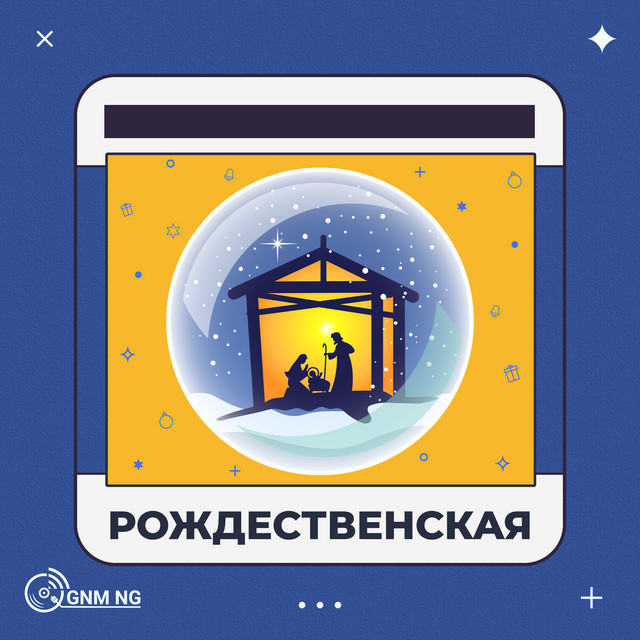 Обкладинка: Рождественская — GNM NG