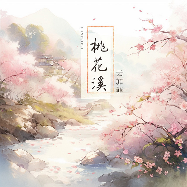 桃花溪 album image