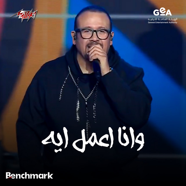 Wana Amel Eh Cassette 90 Concert - 2024 album image