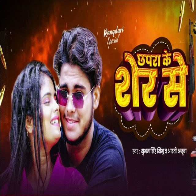 Chhapra Ke Sher Se