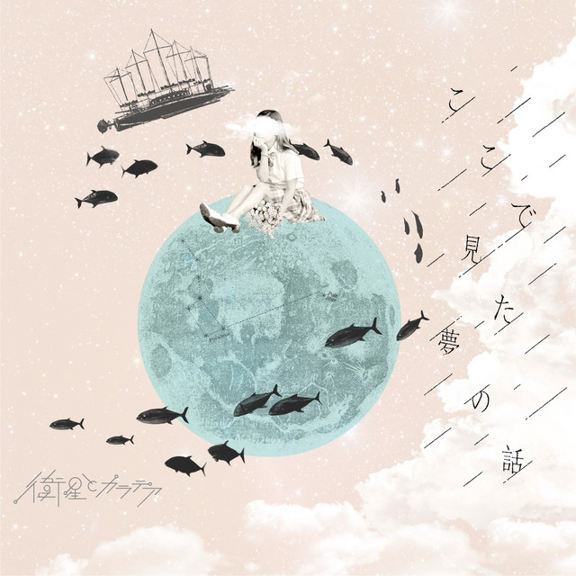 ここで見た夢の話 cover art