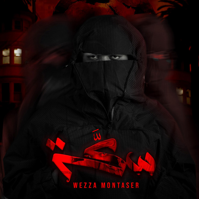 سكَّة cover art