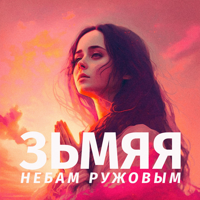 Небам ружовым cover
