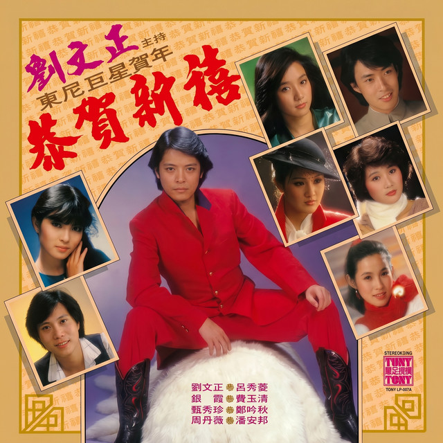东尼巨星贺年 - 恭贺新禧 album image