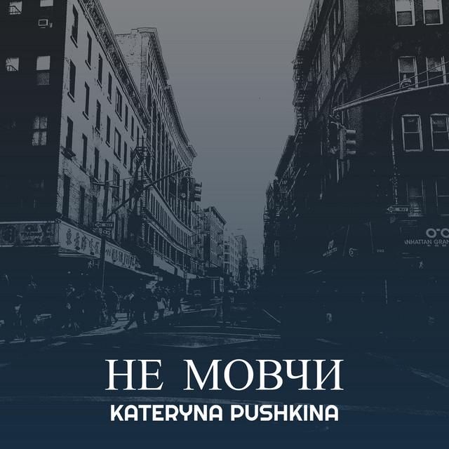 Обкладинка: Не мовчи — Kateryna Pushkina