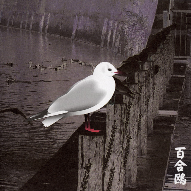 Yurikamome: 13 Japanese Birds Pt. 3 - Album by Merzbow | Spotify