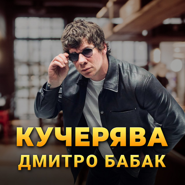 Cover art: Кучерява — Дмитро Бабак