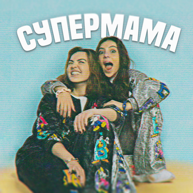 Обкладинка: Супер мама — NICOLE