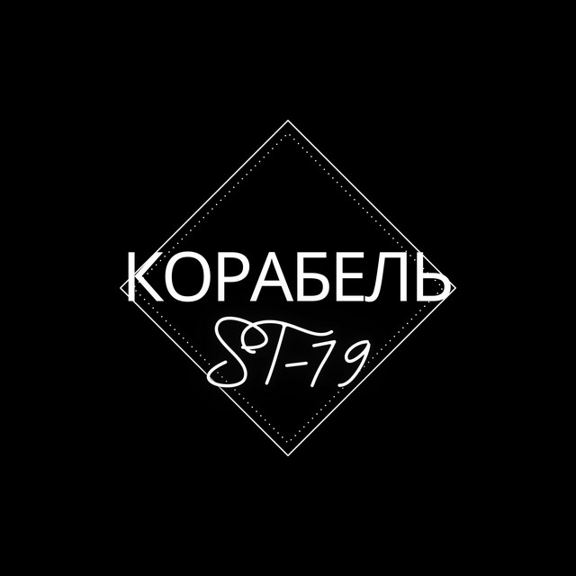 Обкладинка: Корабель — ST-79