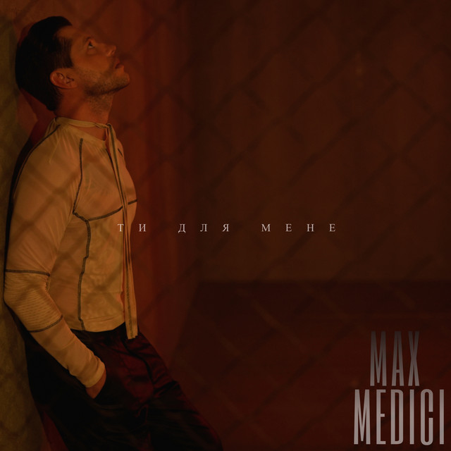 Cover art: Ти для мене — Max Medici