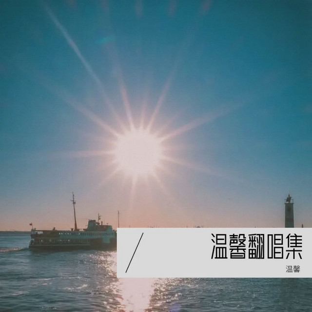 温馨