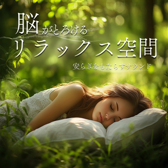 Relaxing Space That Melts the Brain: Sounds That Bring Peace cover art