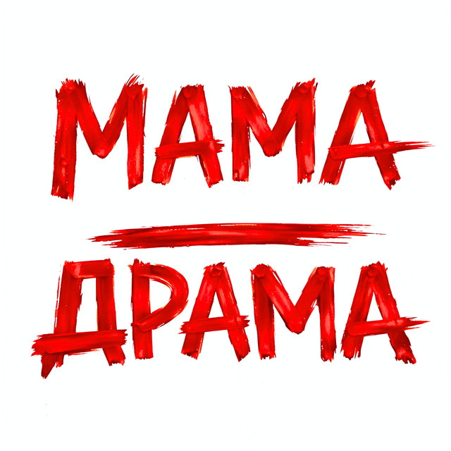 Обкладинка: Мама - Драма — Оля Цибульська