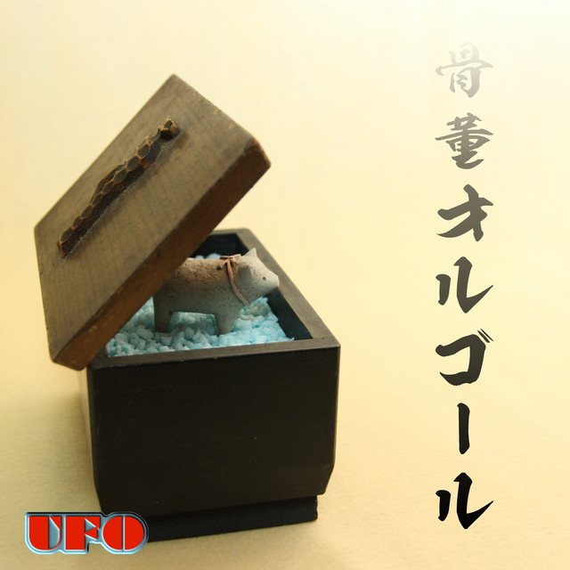 骨董オルゴール cover art