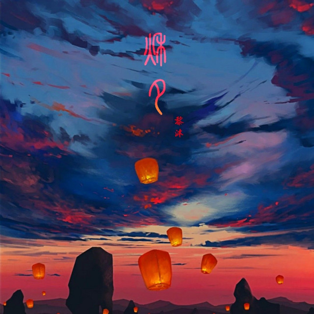 黎沐