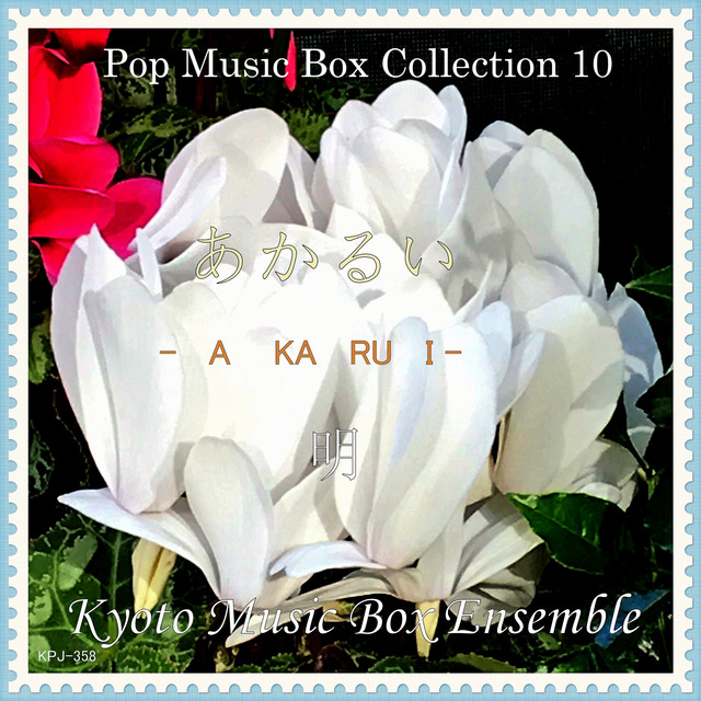 Pop Music Box Collection 10 明 あかるい Album by Kyoto Music Box Ensemble