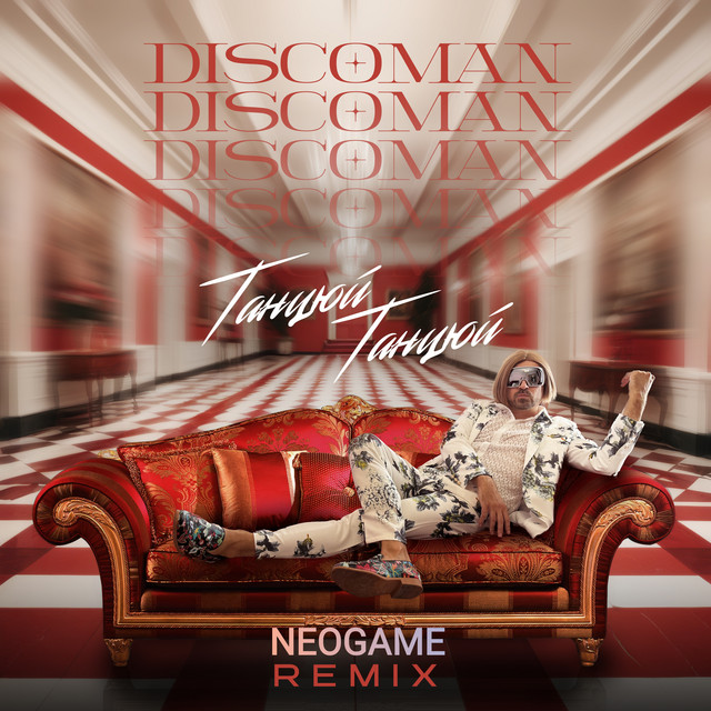 Обкладинка: Танцюй Танцюй - Neogame remix — DISCOMAN