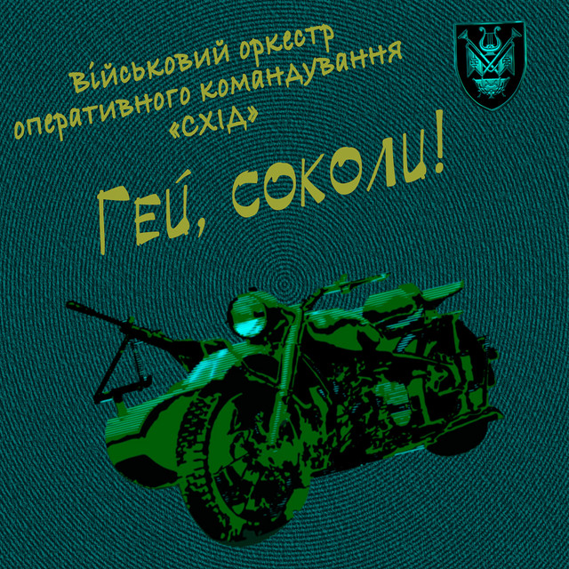 Обкладинка: Гей, соколи! — Військовий оркестр Оперативного командування "Схід"
