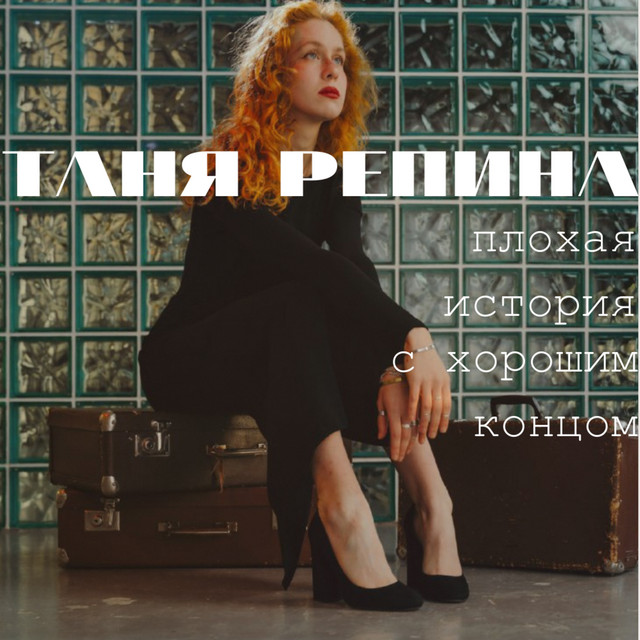Плохая история с хорошим концом cover
