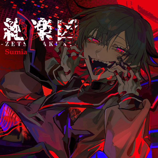 絶楽凶 cover art