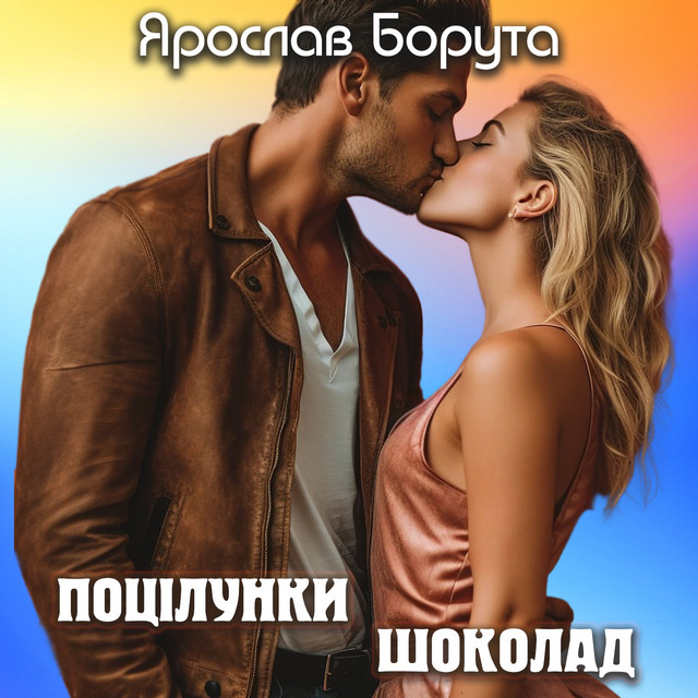 Cover art: Поцілунки шоколад — Ярослав Борута