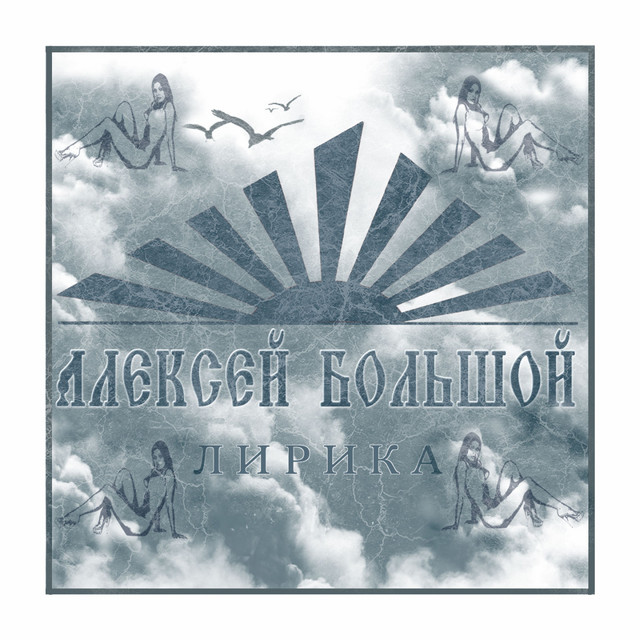 Обкладинка: Лирика — Алексей Большой
