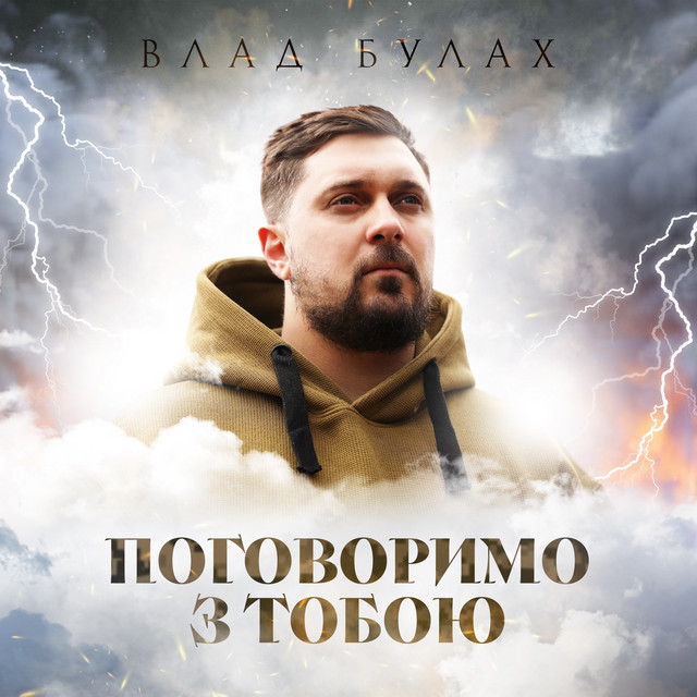 Обкладинка: Поговоримо з тобою — Влад Булах