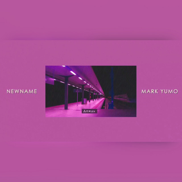 Обкладинка: Дождь — Newname