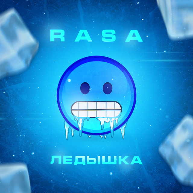 Ледышка by RASA