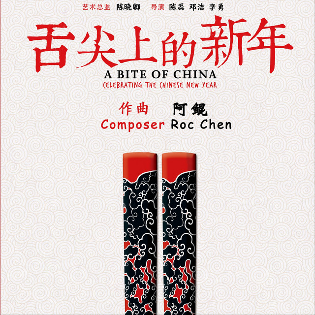 A Bite of China:Celebrating Chinese New Year (Original Soundtrack) cover art