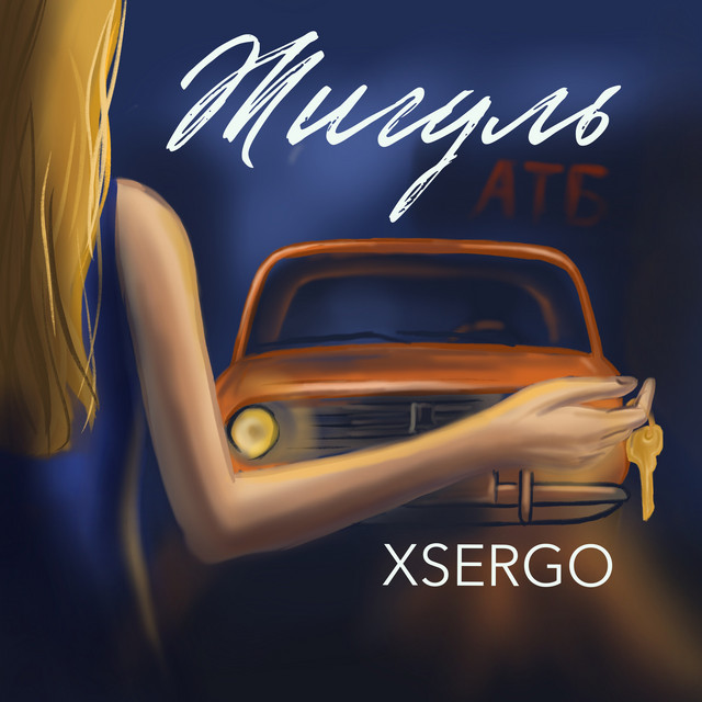 Обкладинка: Жигуль — XSERGO
