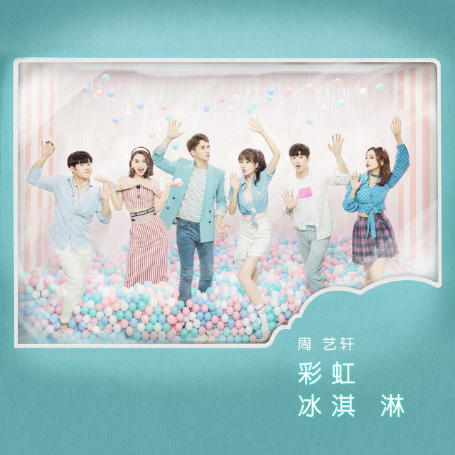 彩虹冰淇淋 伴奏版 Song By 周艺轩 Spotify