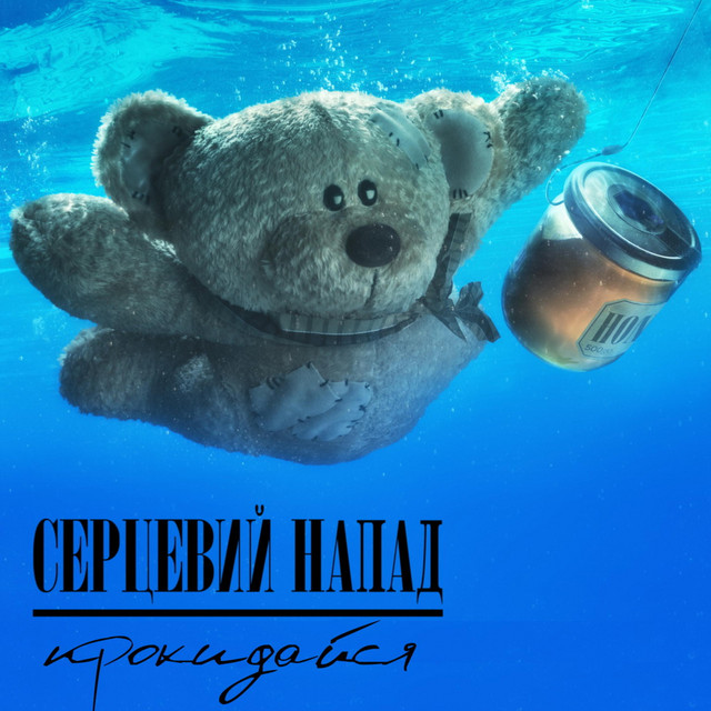 Обкладинка: Стереозвук — Серцевий Напад