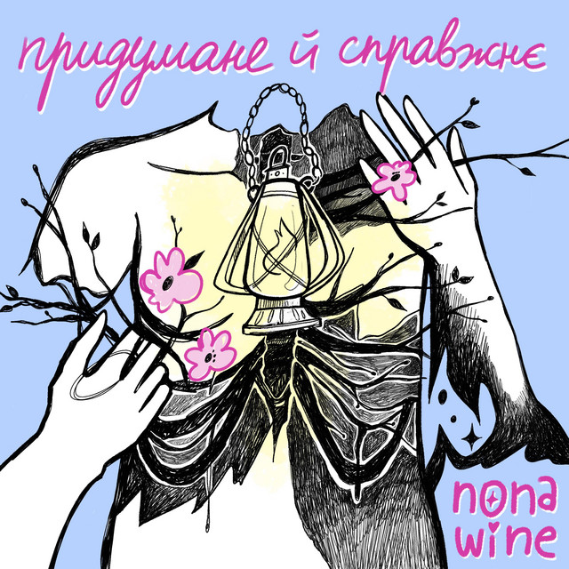 Обкладинка: Придумане й справжнє — nona_wine