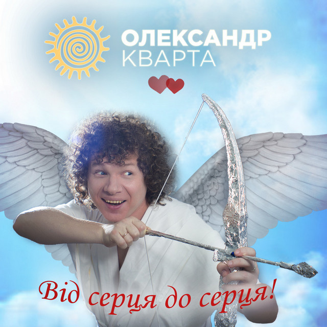 Обкладинка: Від серця до серця — Олександр Кварта