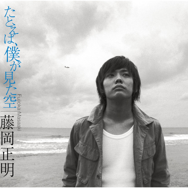 告白のうた Song And Lyrics By Masaaki Fujioka Spotify