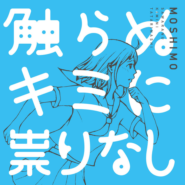 触らぬキミに祟りなし cover art
