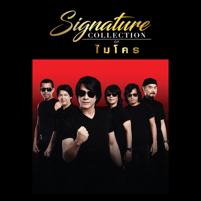 Signature Collection of ไมโคร cover art