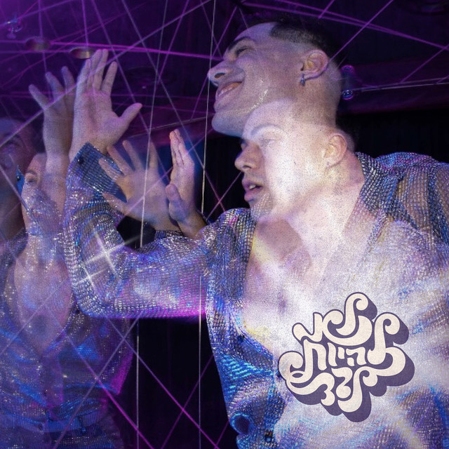 לא להיות לבד cover art