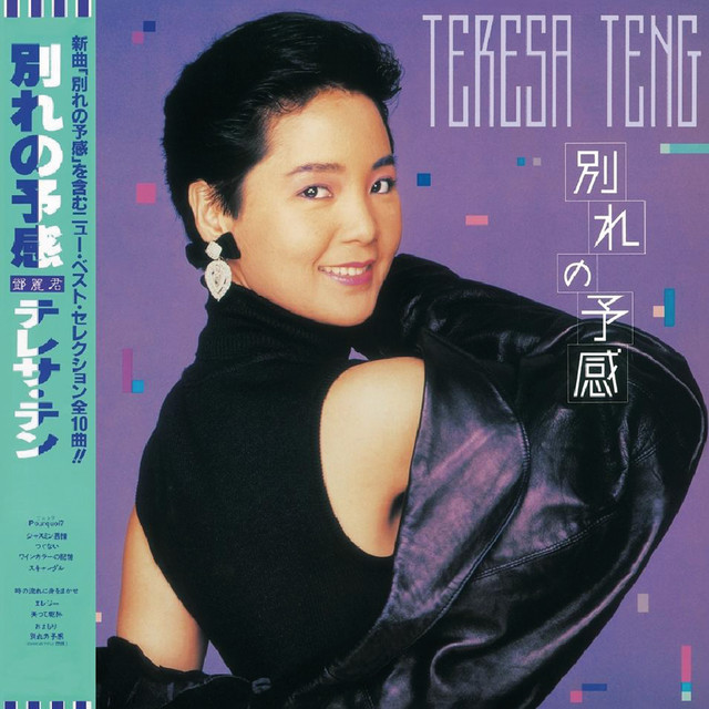 Ereji - song and lyrics by Teresa Teng | Spotify