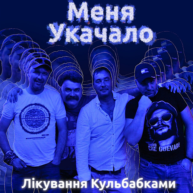 Обкладинка Лікування Кульбабками — Меня Укачало
