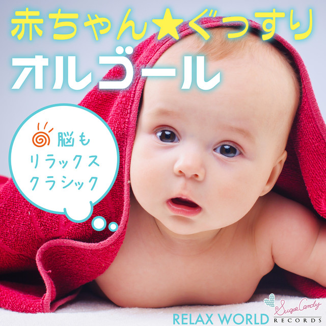 エリーゼのために (オルゴール) - song and lyrics by RELAX WORLD