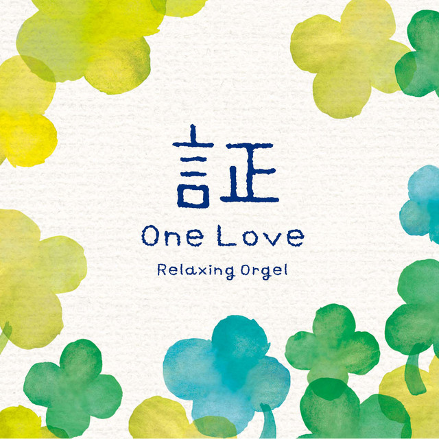 α波オルゴール～証・One Love - Album by Relaxing Orgel | Spotify