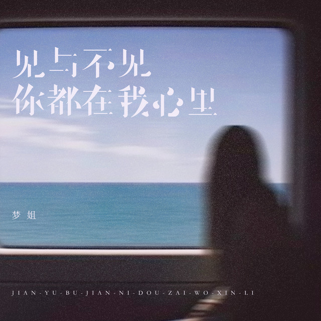梦姐