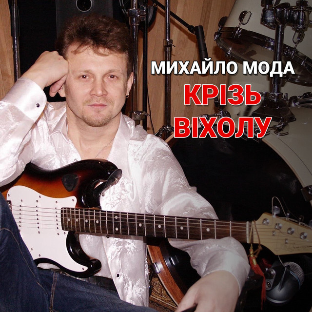 Обкладинка: Крізь віхолу — Михайло Мода