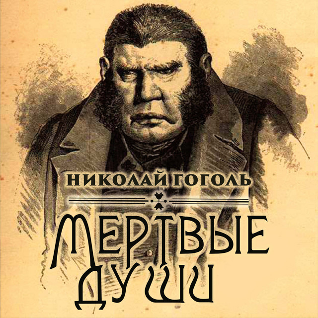 Мертвые души cover art