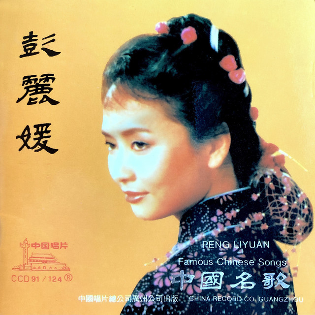 中国名歌 cover