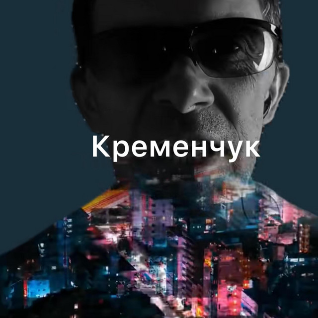 Обкладинка: Кременчук - remix — ОЛЕКСАНДР ШАХОРКІН