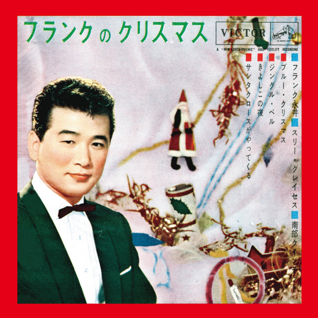 きよしこの夜 - música y letra de Frank Nagai, スリー・グレーセス
