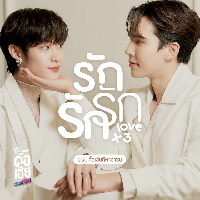 รักรักรัก (Love x 3) [Original Soundtrack "ดื้อเฮียก็หาว่าซน NAUGHTY BABE SERIES"]